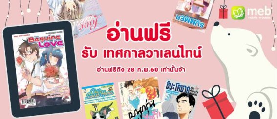 MEB ร่วมกับ Siam Inter แจกการ์ตูนให้อ่านฟรี 6 เล่ม