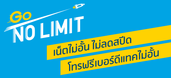 dtac เลิกติด FUP เปิดแพ็กเกจใหม่ เน็ตไม่ลดสปีด โทรฟรีในเครือข่ายตลอด