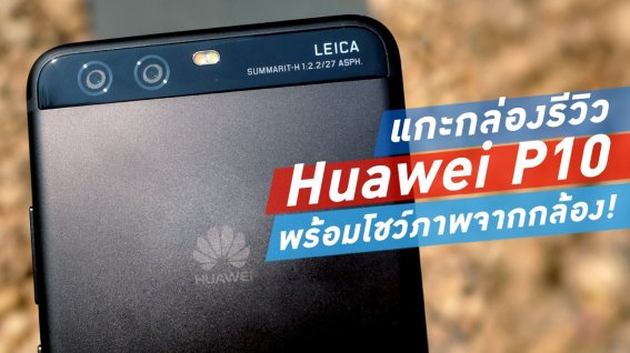 แกะกล่องรีวิว Huawei P10 พร้อมอวดรูปสดจากกล้องจริง!