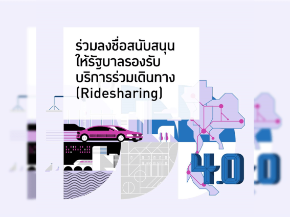 Uber เดินเกมรุก เปิดเว็บให้ประชาชนร่วมสนับสนุน “บริการร่วมเดินทาง”