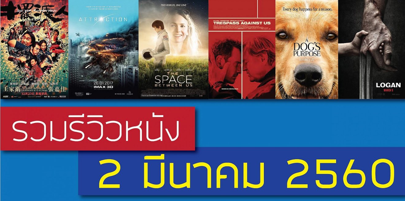 [2 มีนา 2560] สัปดาห์แห่งความหลากหลาย และการจากไปของวูลฟ์เวอรีน