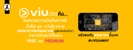 VIU บริการชมซีรี่ส์เกาหลี เตรียมเปิดในไทยพฤษภาคมนี้