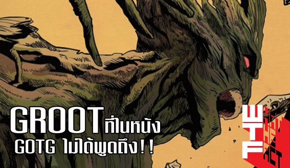 มาดูเรื่องราวของ GROOT ที่ในหนัง Guardians Of The Galaxy ไม่ได้พูดถึง !!! (MARVEL COMIC)