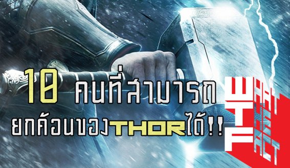 10 คนที่สามารถยกค้อนโยเนียร์ของ THOR ได้ !!! (MARVEL COMIC)