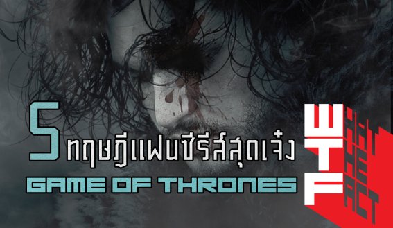 [GOT] บอกเลยว่าอึ้ง!! กับ 5 ทฤษฎีแฟนซีรีส์อย่างละเอียดใน Game of Thrones Season 7!!! (มีสปอยล์)