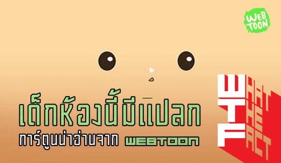 [WEBTOON] เด็กห้องนี้มีแปลก – การ์ตูนแปลกแต่ดีมีอยู่จริงในเว็บตูน !!!!!!