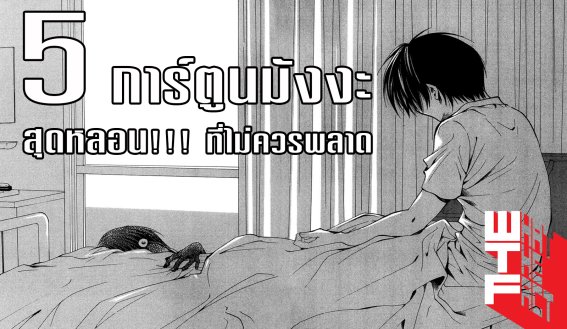 5 การ์ตูนมังงะ สุดหลอน !!!!! ที่คุณไม่ควรพลาด (MANGA)