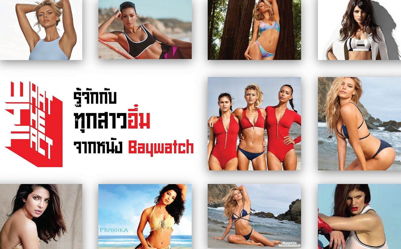 รู้จักกับทุกสาวอึ๋ม จากหนัง Baywatch