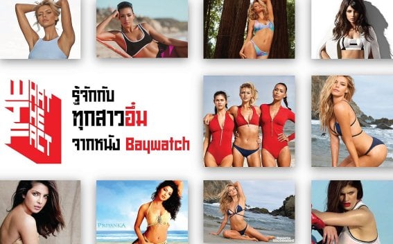 รู้จักกับทุกสาวอึ๋ม จากหนัง Baywatch