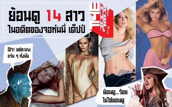 ย้อนดู 14 สาวในอดีตของจอห์นนี่ เด็ปป์