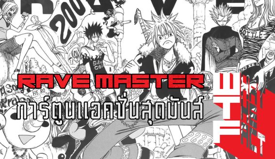 RAVE MASTER  การ์ตูนแอ็คชั่นสุดมันส์ ที่คุณอาจจะมองข้ามไป !!!!! (MANGA)