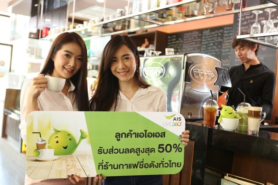 AIS เสิร์ฟแคมเปญมัดใจคอกาแฟ มอบส่วนลดสูงสุด 50% ที่ร้านกาแฟชื่อดังทั่วประเทศ