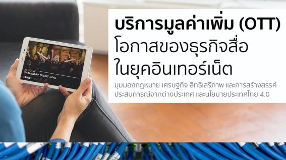 สรุปเสวนา “บริการมูลค่าเพิ่ม (OTT): โอกาสของธุรกิจสื่อในยุคอินเทอร์เน็ต” หารือก่อน กสทช. จะกำกับดูแล