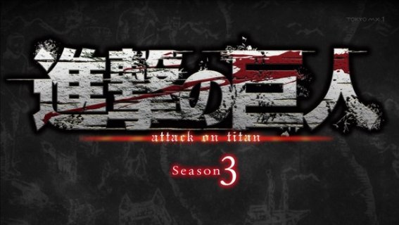 Attack on Titan ประกาศทำ Season 3 แล้ว!