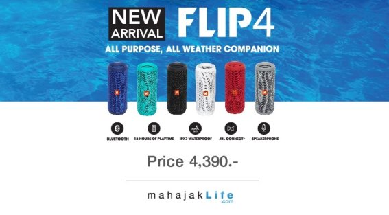 ใหม่!! JBL Flip 4 ฉีกทุกกฎ แบตทน เชื่อมต่อลำโพงแบบไร้ขีดจำกัด พร้อมดำน้ำได้ระดับ IPX7