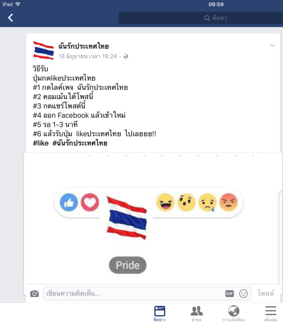 เพจ “ฉันรักประเทศไทย” กด Like กด Share ได้ Emoticon ธงชาติไทย ไม่เป็นความจริง!