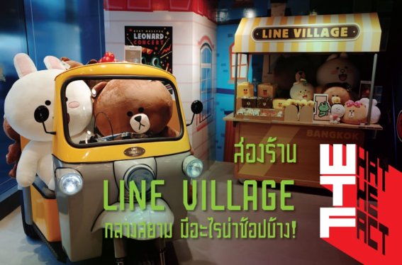 ส่องร้าน LINE Village กลางสยาม มีอะไรน่าช้อปบ้าง!