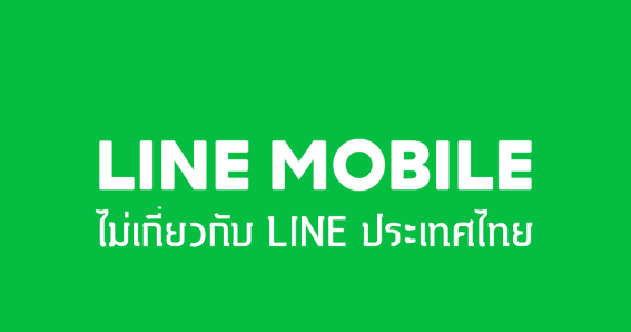 สรุป LINE Mobile เป็นบริการของ DTAC และไม่เกี่ยวข้องไลน์ประเทศไทย