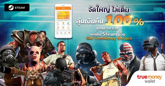 เติม Steam ด้วย TrueMoney WeCard ลุ้นรับ Cashback 100%