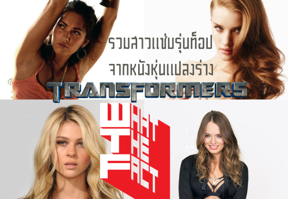 รวมสาวแซ่บรุ่นท็อปจากหนังหุ่นแปลงร่าง Transformers