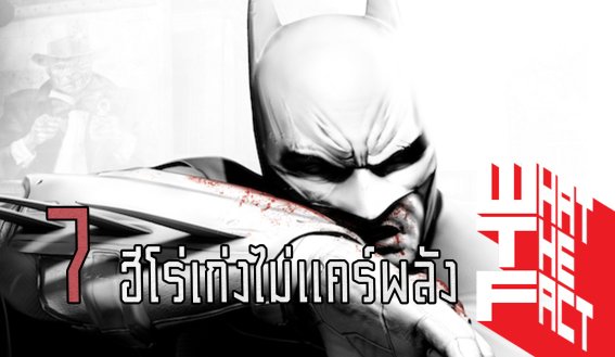 รวมสุดยอด 7 ฮีโร่สุดเจ๋ง เก่งไม่แคร์พลัง !! (DC,MARVEL COMIC)