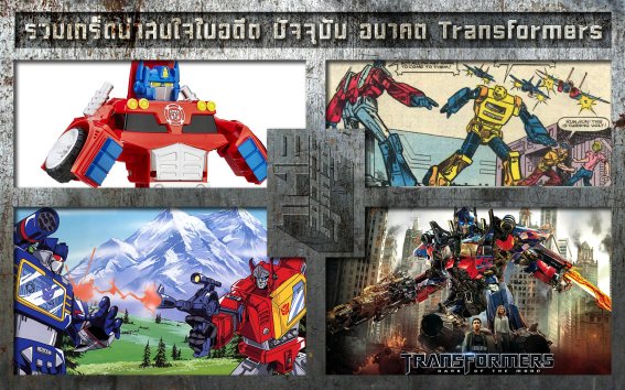 รวมเกร็ดที่น่าสนใจในอดีต ปัจจุบัน และอนาคตของ Transformers