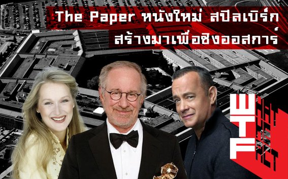 สปิลเบิร์ก รวมทีมดาราแถวหน้าในหนังใหม่ The Paper