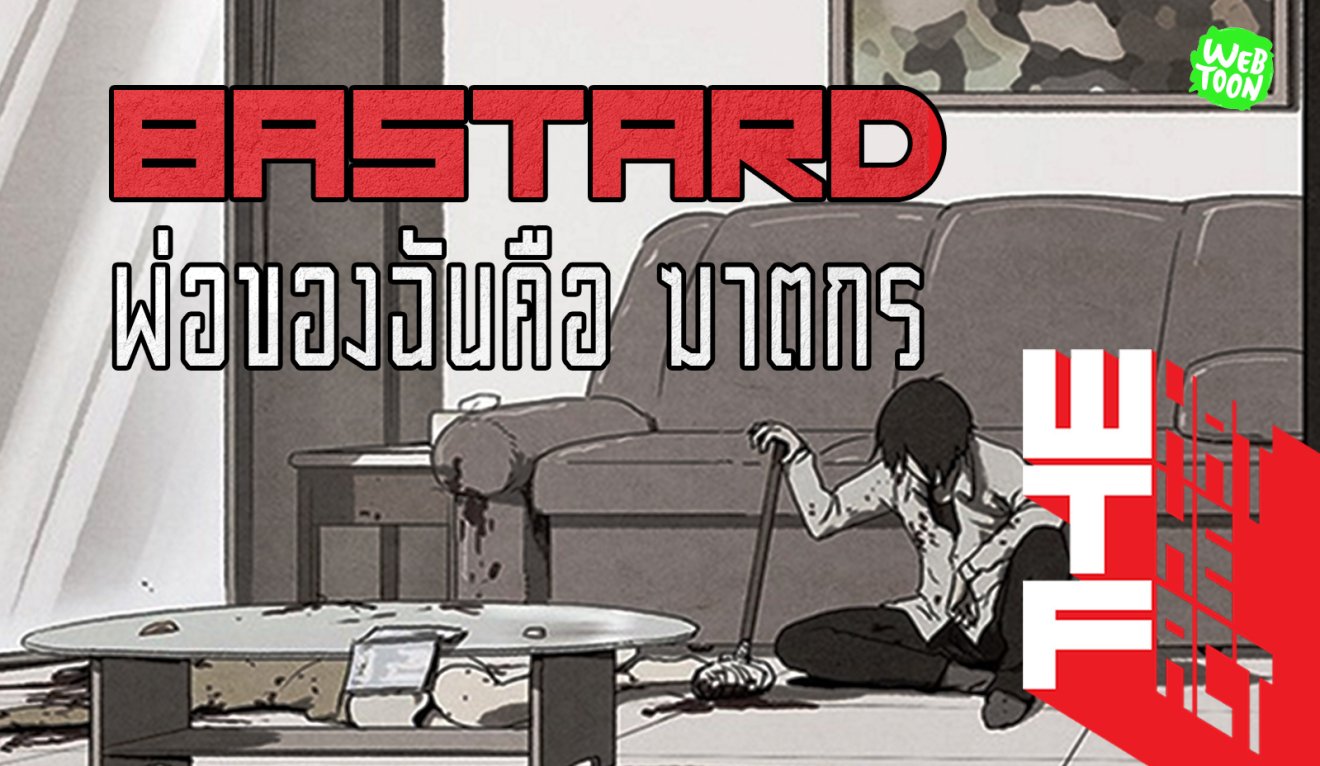 BASTARD – เมื่อพ่อของฉันเป็นฆาตกร !!! (WEB TOON)