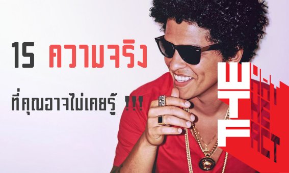 15 ความจริงที่คุณอาจไม่รู้เกี่ยวกับศิลปินผู้นี้ “บรูโน มาร์ส (Bruno Mars)”