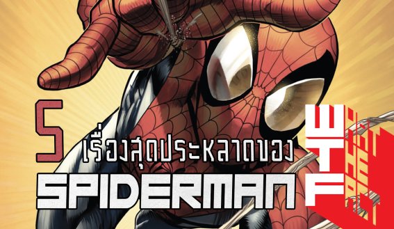 5 เรื่องประหลาดที่คุณไม่รู้มาก่อน ของสไปเดอร์แมน “อสุจิฆ่าคนได้” !! (MARVEL COMIC)