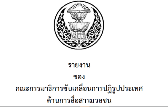 จัดหนัก! สปท. เสนอไอเดียควบคุม Social Media สุดโต่ง, ลงทะเบียนซิมใช้สแกนใบหน้า-นิ้วมือ