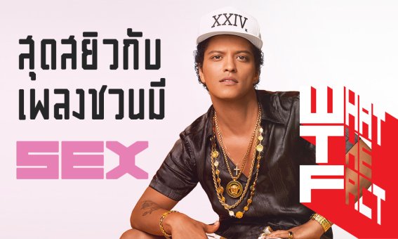 สุดสยิวกับเพลงที่มีเนื้อหาชวนมี Sex อย่างแนบเนียนกับศิลปินชื่อดัง Bruno Mars !!!