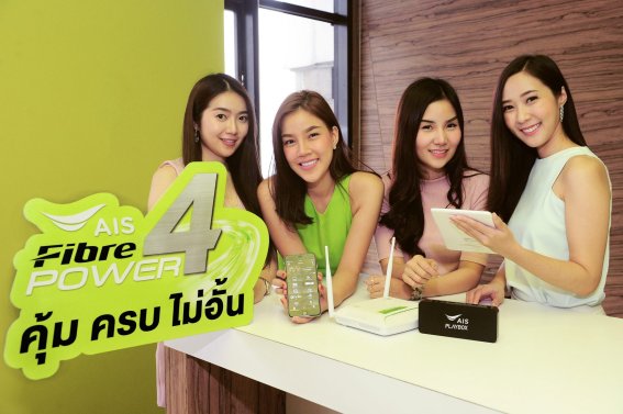 มาสักที AIS Fibre Power 4 Package แพ็กเกจรวมบริการจาก AIS จ่ายครั้งเดียวได้ 4 บริการ!