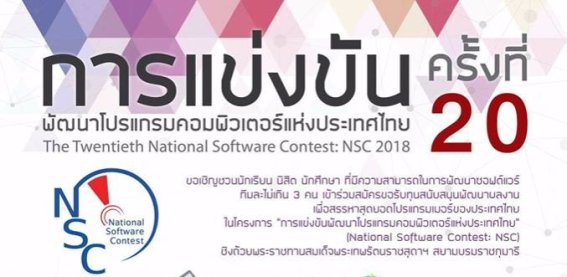 เปิดรับข้อเสนอโครงการ “การแข่งขันพัฒนาโปรแกรมคอมพิวเตอร์แห่งประเทศไทย ครั้งที่ 20” NSC2018