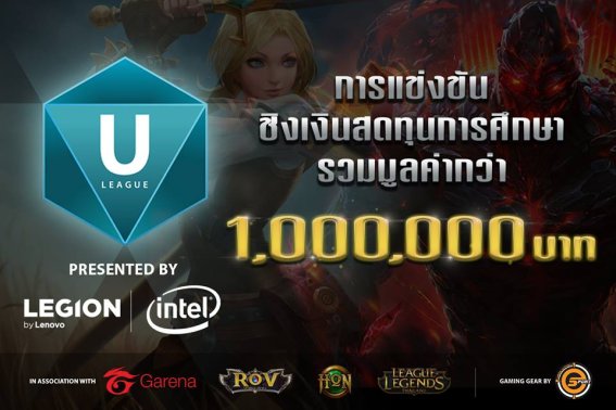 เปิดรับสมัครการแข่งขัน E-Sports ระดับมหาวิทยาลัย U-League ปีที่ 2