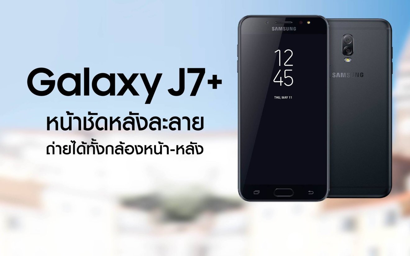 Galaxy J7+ กล้องคู่ถ่ายหลังละลายที่ราคาเอื้อมถึงได้