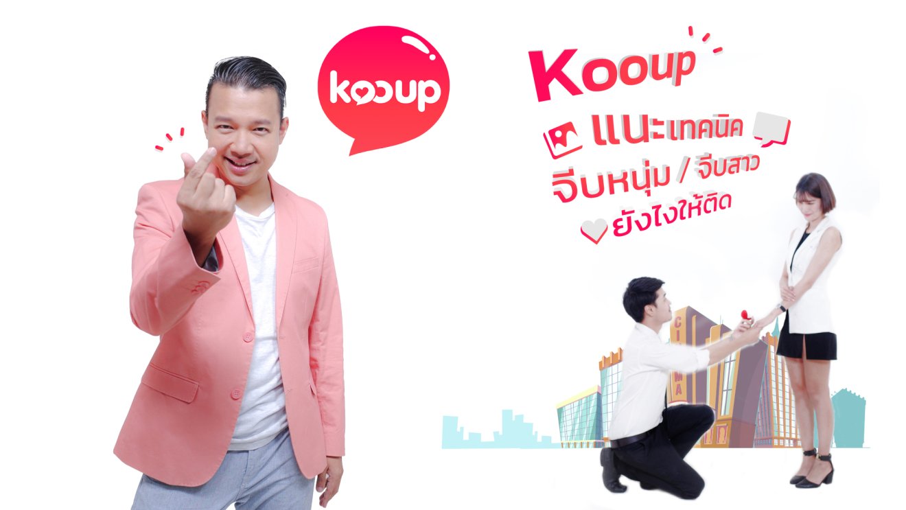 Kooup แนะเทคนิคจีบหนุ่ม/จีบสาวยังไงให้ติด!