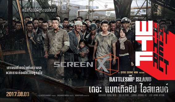 หนังเรื่องนี้พี่ดูระบบไหนดี : The Battleship Island ระบบ Screen X