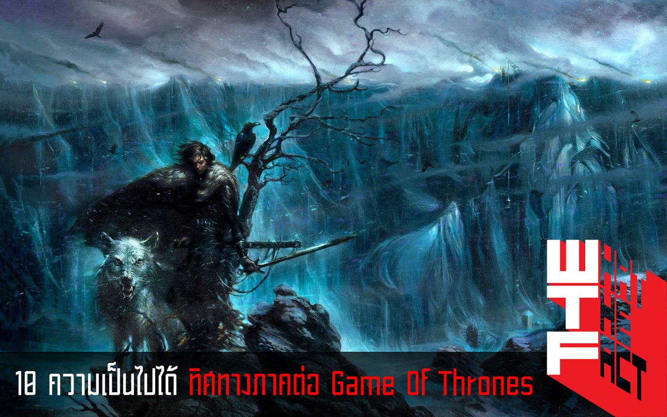 10 ความเป็นไปได้ ทิศทางภาคต่อ Game Of Thrones