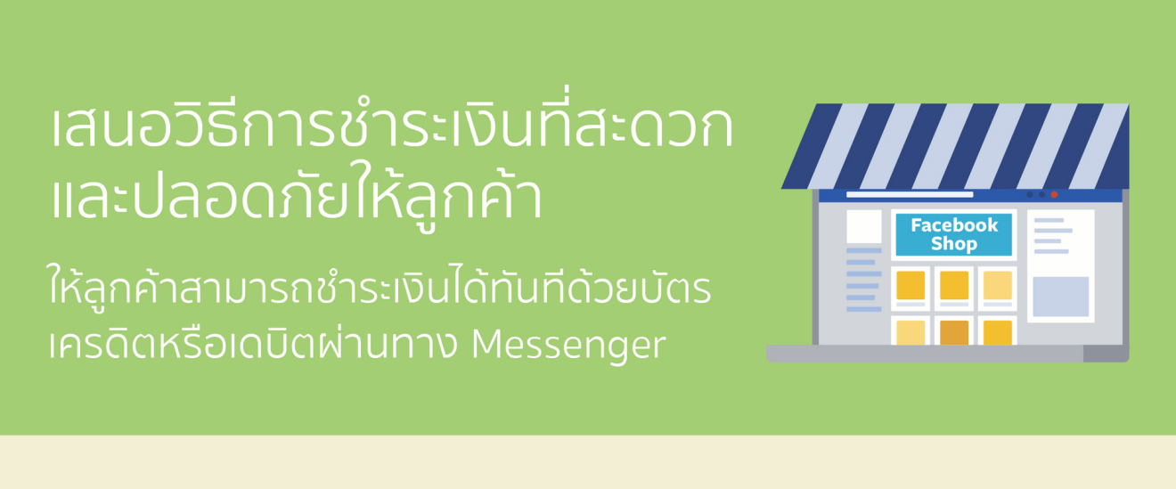 เพจค้าขายเฮ facebook เปิดให้รับเงินผ่านบัตรเครดิตในช่องแซทแล้ว!