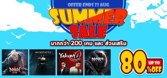 Sony ลดราคาเกมสูงสุด 80 % ปิดท้ายซัมเมอร์ นี้