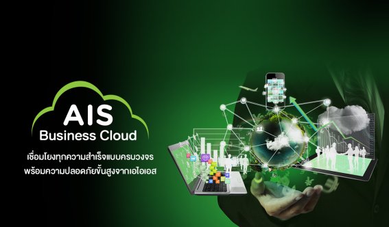 AIS Business Cloud รุกให้บริการแบบ End-to-End พร้อมเป็นพันธมิตรด้าน Cloud กับทุกธุรกิจ