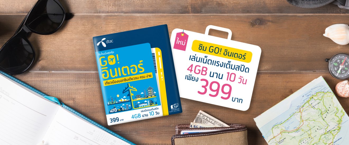 dtac เอาบ้าง เปิดตัวซิม GO! อินเตอร์ ใช้เน็ต 4 GB ใน 23 ประเทศราคา 399 บาท