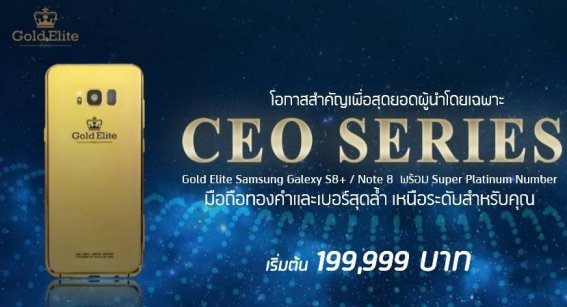 ออกแล้ว 40 เครื่อง! Gold Elite x Dtac มือถือทองคำ + เบอร์ตอง 5 หลักพร้อมให้คุณเป็นเจ้าของแล้ววันนี้!