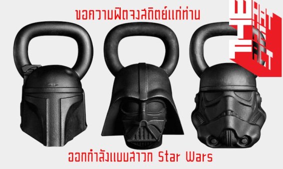 ขอความฟิตจงสถิตย์แก่ท่าน!ออกกำลังกายแบบสาวก Star Wars