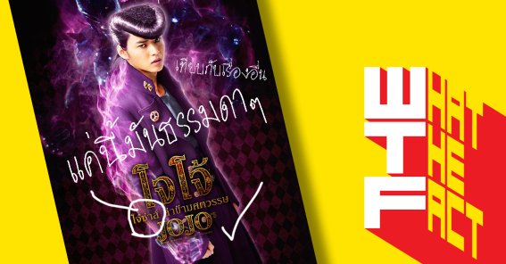 รวมชื่อหนังเวอร์ชั่นไทย ที่ทำให้ “โจโจ้ โจ๋ซ่าส์” ดูดีขึ้นมาเลย