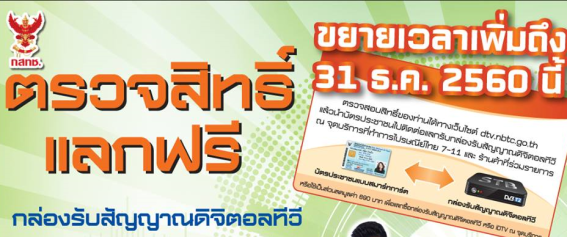 กสทช. ขยายเวลาแลกคูปองทีวีดิจิตอล ถึงวันที่ 31 ธันวาคม 2560