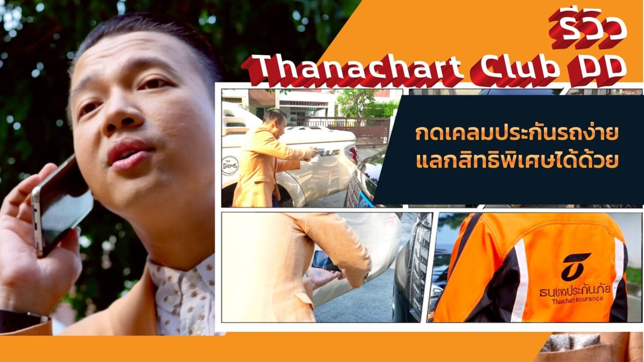 รีวิว Thanachart Club DD กดเคลมประกันรถง่าย แลกสิทธิพิเศษได้ด้วย จากธนชาตประกันภัย