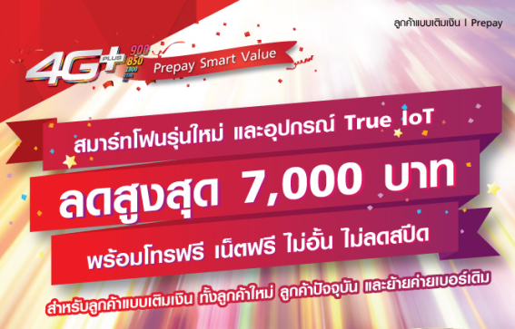 True ออกโปรโมชั่นส่วนลดมือถือและอุปกรณ์ True IoT สำหรับลูกค้าโปร 1 Mbps ไม่ลดความเร็ว