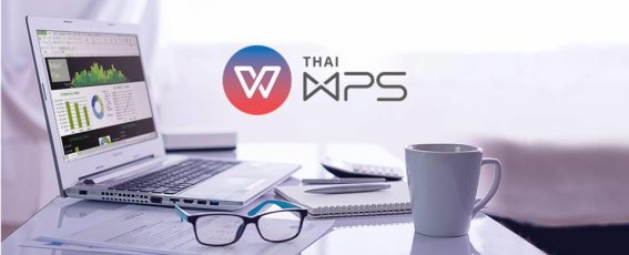 เผยราคาจำหน่ายจริง ThaiWPS ชุดโปรแกรมออฟฟิศเพื่อคนไทย